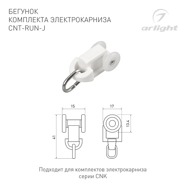 Бегунок комплекта электрокарниза CNT-RUN-J (Arlight, Пластик) Lednikoff
