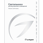 Каталог Светильники для внутреннего освещения. 2025-2026 (Arlight, -)