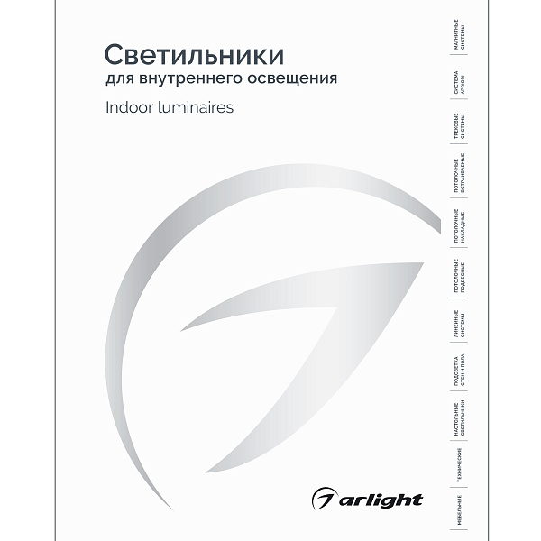 Каталог Светильники для внутреннего освещения. 2025-2026 (Arlight, -)