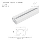 Профиль электрокарниза CNT-CR-J-3m (Arlight, Алюминий) Lednikoff