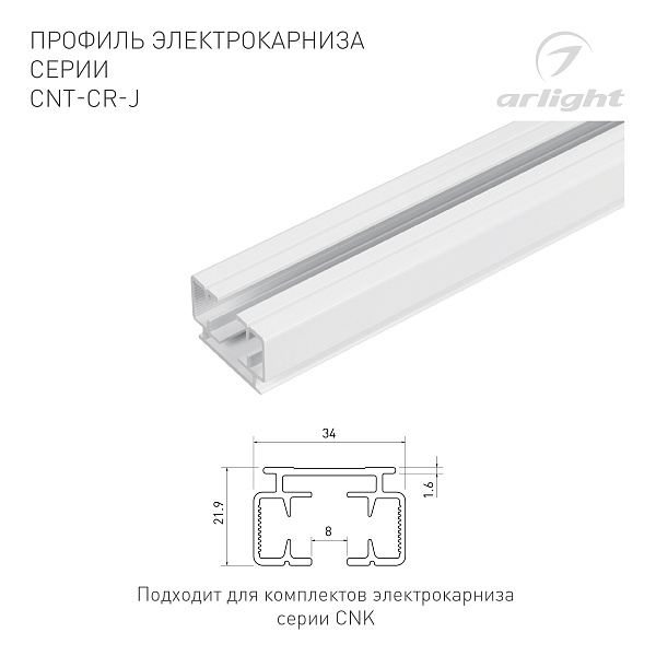 Профиль электрокарниза CNT-CR-J-3m (Arlight, Алюминий) Lednikoff