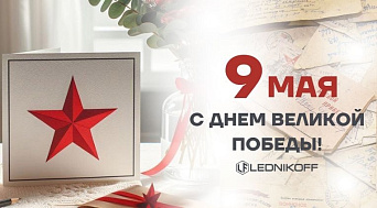 С Днём победы!