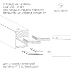 Соединитель профиля LINE-6070-120 Set (Arlight, Металл) Lednikoff