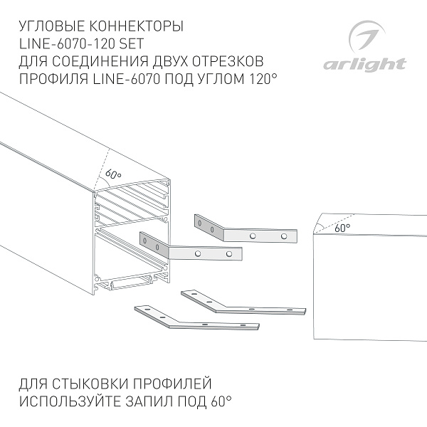 Соединитель профиля LINE-6070-120 Set (Arlight, Металл) Lednikoff