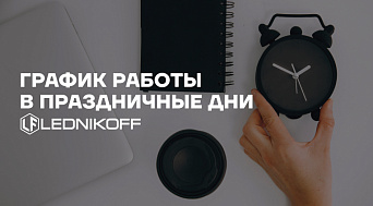 График работы в праздничные дни