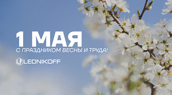Поздравляем с праздником Весны и Труда!