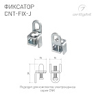 Фиксатор CNT-FIX-J (Arlight, Алюминий) Lednikoff