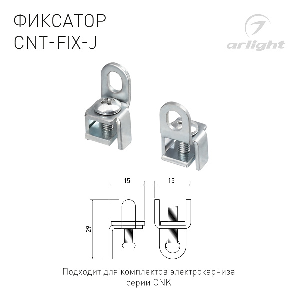 Фиксатор CNT-FIX-J (Arlight, Алюминий) Lednikoff