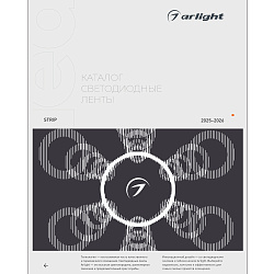 Каталог Светодиодные ленты Arlight. 2026.1 (Arlight, -)