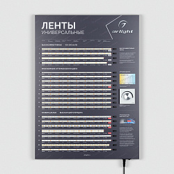 Стенд Ленты Универсальные RT-LUX-02-830x600mm (230V) (Arlight, -)