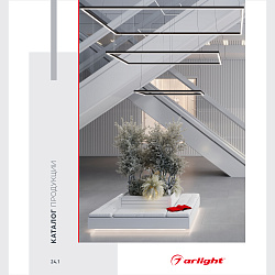 Каталог продукции Arlight. 2024.1 (Arlight, -)