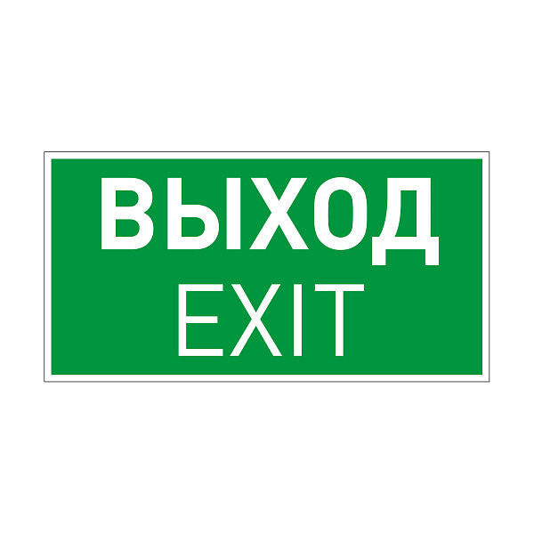 Пиктограмма EMGP-VECTOR-EXIT (Выход) (Arlight, Пластик) Lednikoff