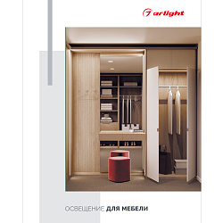 Каталог "Освещение для мебели". 2025 (Arlight, -)