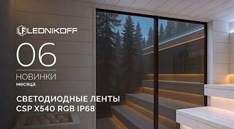 Светодиодные ленты CSP X540 RGB IP68!