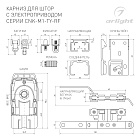 Карниз для штор с электроприводом CNK-M1-TY-RF-4M (Arlight, IP20 Металл, 5 лет) Lednikoff
