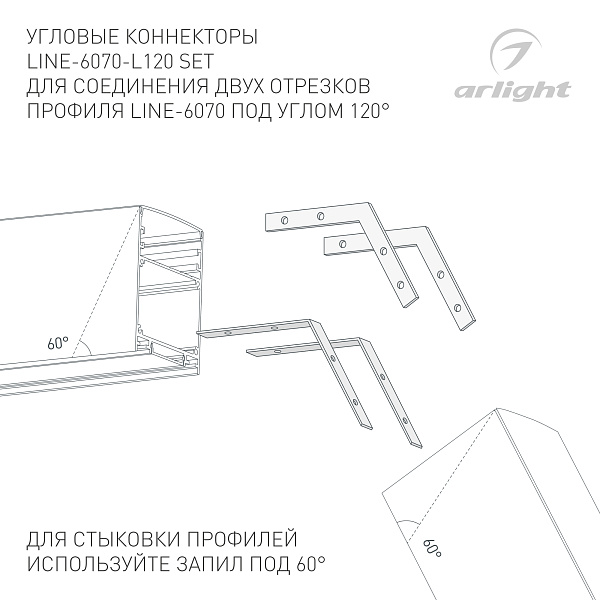Соединитель профиля LINE-6070-L120 Set (Arlight, Металл) Lednikoff