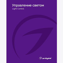 Каталог Управление светом Arlight. 2024.1 (Arlight, -)
