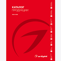 Каталог продукции Arlight. 2025-2026 (Arlight, -)