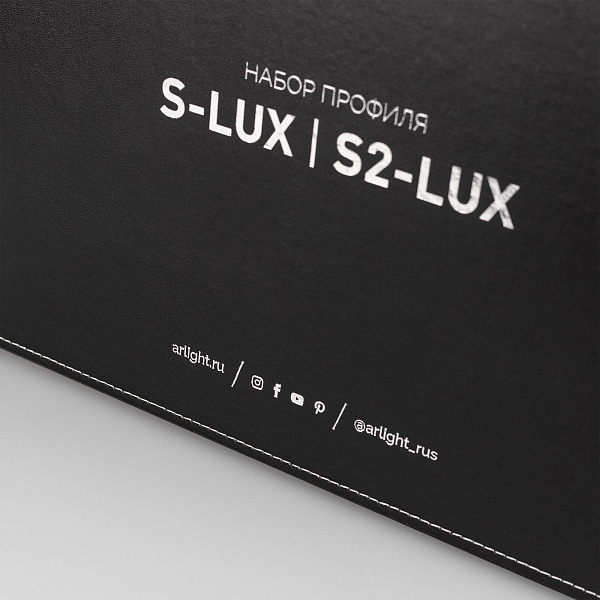 Набор профиля SL, S2 (LINE, LINIA, ROUND) (Arlight, -)