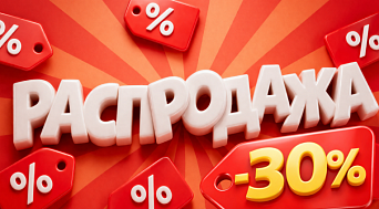 Скидка 30% на все товары из раздела "Распродажа"