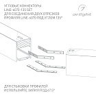 Соединитель профиля LINE-6070-135 Set (Arlight, Металл) Lednikoff