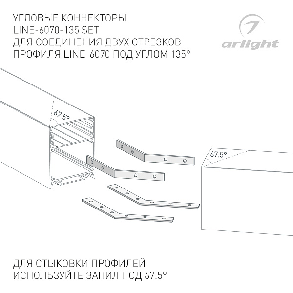 Соединитель профиля LINE-6070-135 Set (Arlight, Металл) Lednikoff