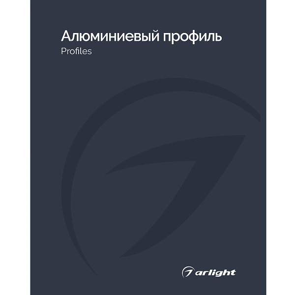 Каталог Алюминевый профиль Arlight. 2026.1 (Arlight, -)
