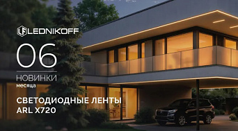 Светодиодные ленты ARL X720 — яркость и безопасность без границ!