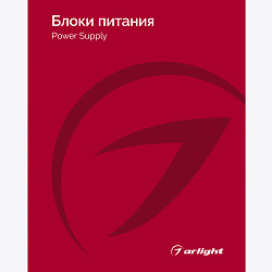 Каталог Блоки питания Arlight 2025-2026 (Arlight, -)
