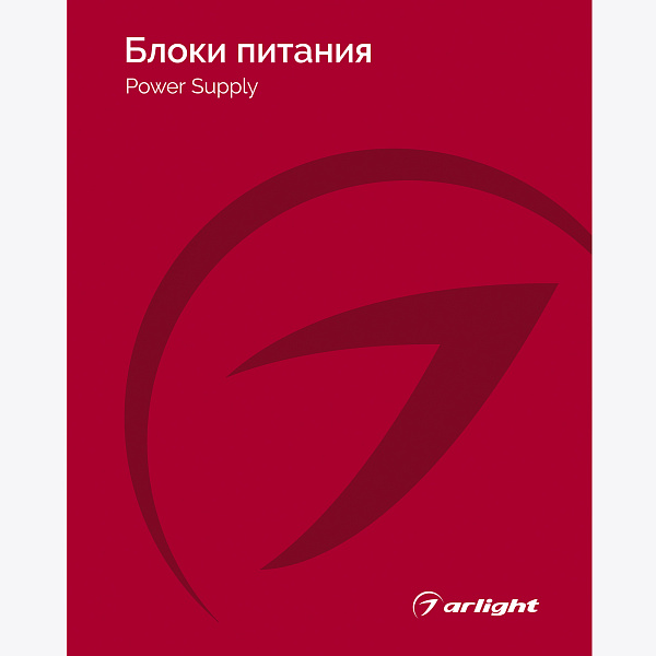 Каталог Блоки питания Arlight 2025-2026 (Arlight, -)