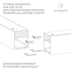 Соединитель профиля LINE-6070-90 Set (Arlight, Металл) Lednikoff