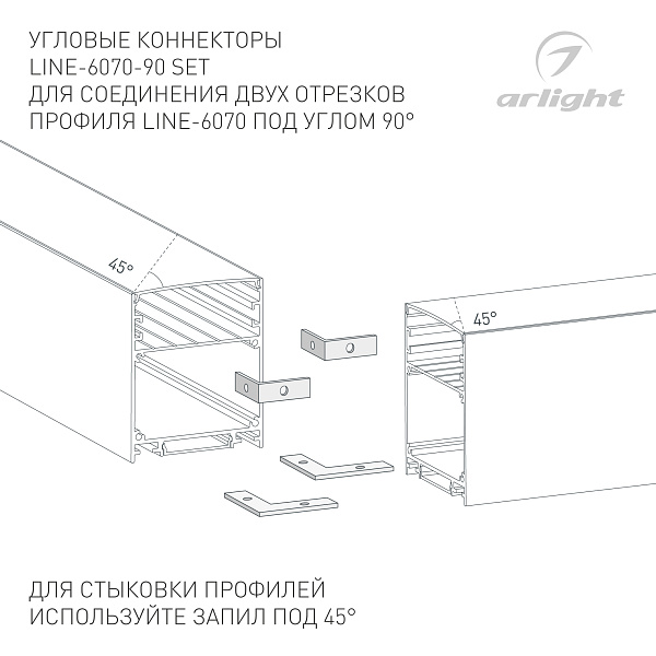 Соединитель профиля LINE-6070-90 Set (Arlight, Металл) Lednikoff