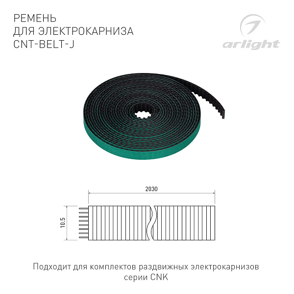 Ремень для электрокарниза CNT-BELT-J (Arlight, IP20) Lednikoff