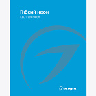 Каталог Гибкий неон Arlight. 2024.1 (Arlight, -)