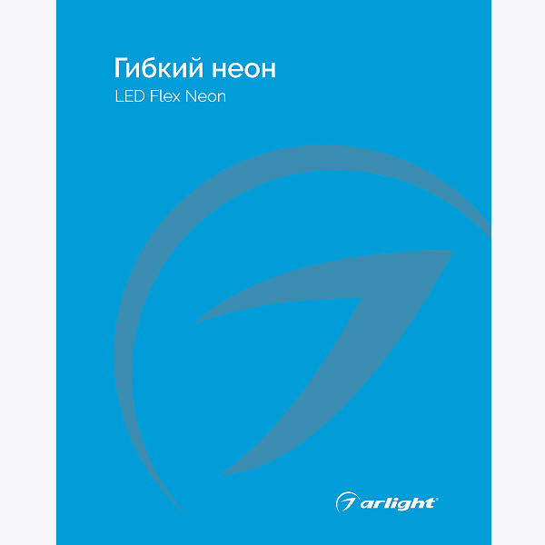 Каталог Гибкий неон Arlight. 2024.1 (Arlight, -)