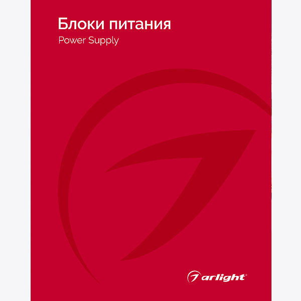 Каталог Блоки питания Arlight. 2024.1 (Arlight, -)