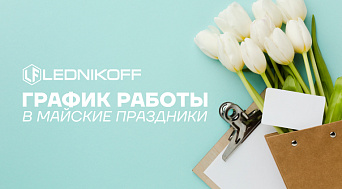 Режим работы фирменных магазинов в период майских праздников